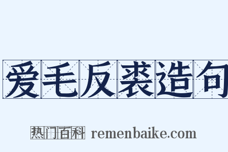 爱毛反裘造句是什么意思的图片